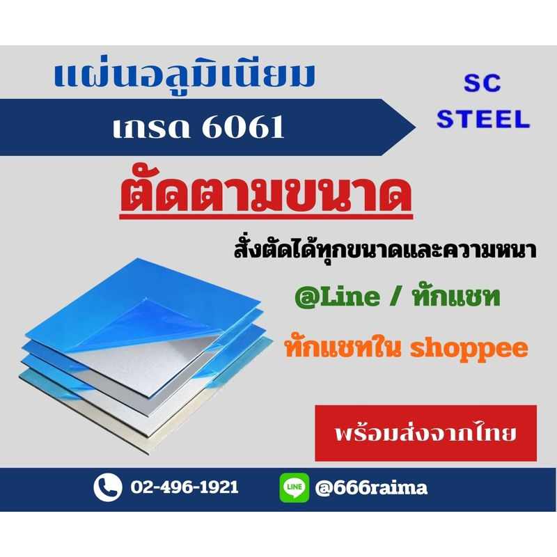 อลูมิเนียม6061 (ส่งไว)(ขนาดตรง)(สุดคุ้ม)ตัดตามขนาดที่ต้องการ มีทุกความหนา (ทักแชทได้เลย)