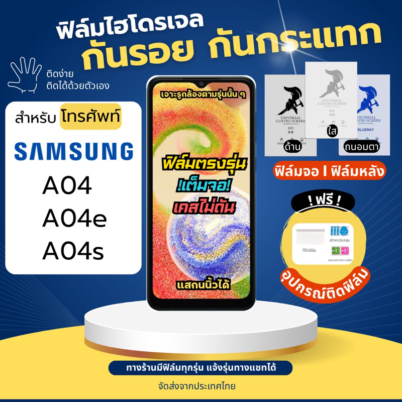 ฟิล์มกันรอยไฮโดรเจล Samsung A04 A04e A04s แถมอุปกรณ์ติดฟิล์ม ฟิล์มซัมซุง ฟิล์มSamsung