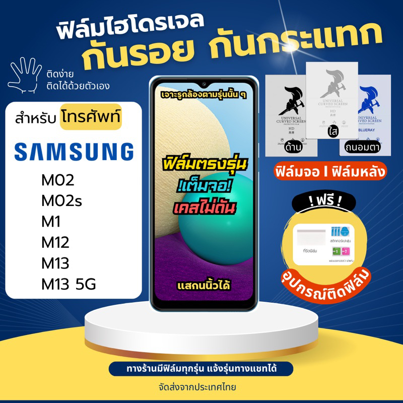 ฟิล์มกันรอยไฮโดรเจล Samsung M02 M02s M1 M12 M13 แถมอุปกรณ์ติดฟิล์ม ฟิล์มซัมซุง ฟิล์มSamsung