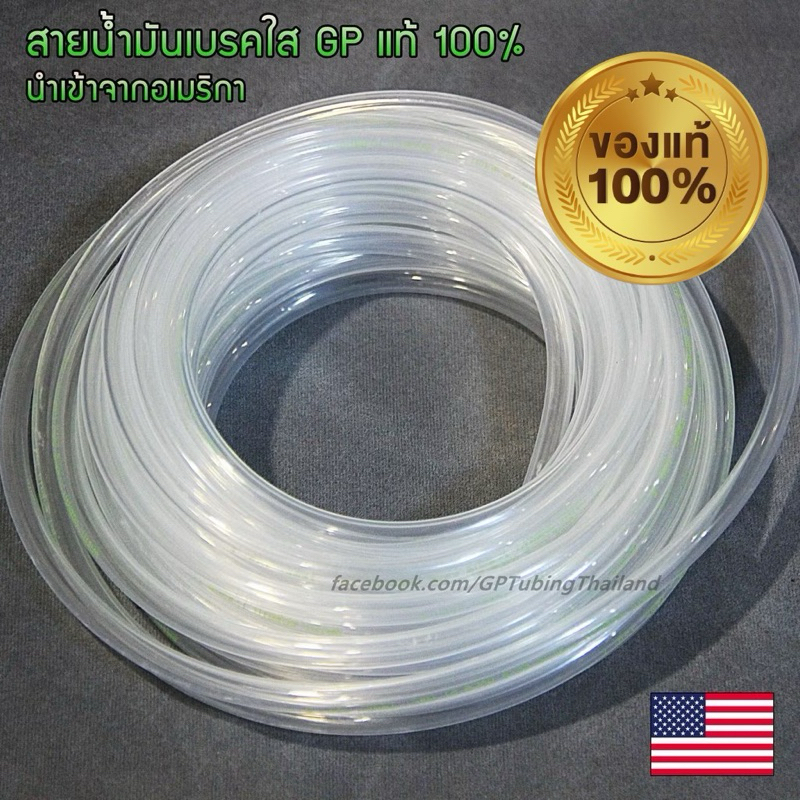 สายน้ำมันเบรคใส GP แท้ 100% นำเข้าจากอเมริกา (ราคาต่อนิ้ว)