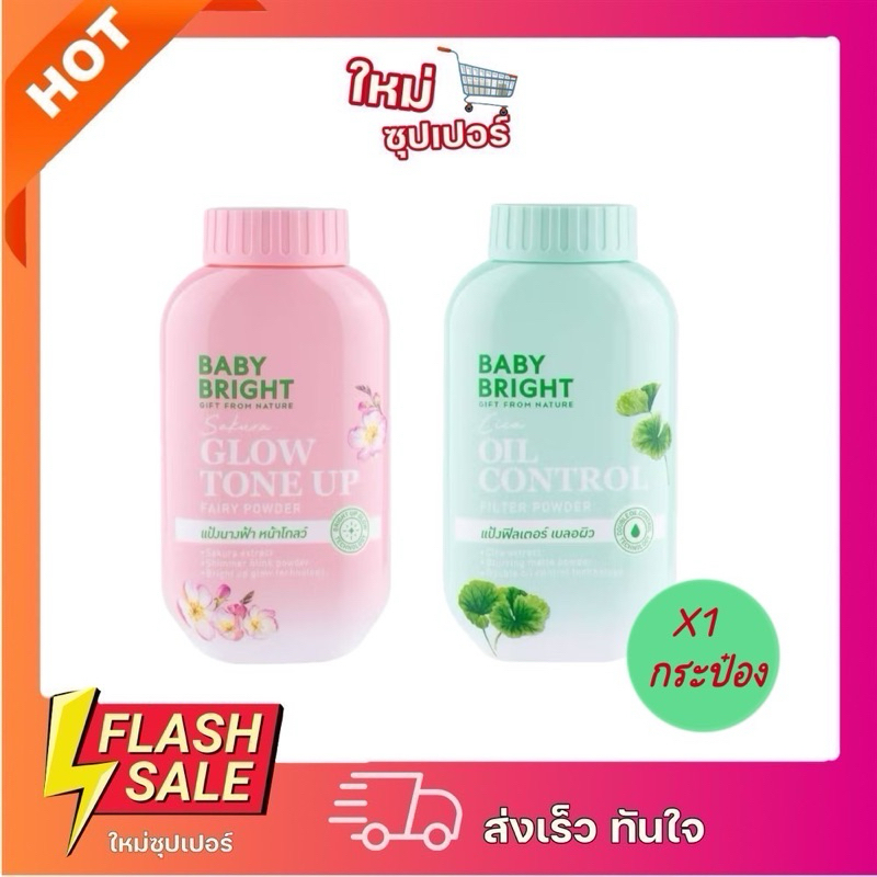 [ X1กระป๋อง] BABY BRIGHT พาวเดอร์ แป้งฝุ่นโปร่งแสงมี 2 สูตรให้เลือก 50g.