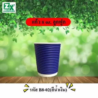 ZX แก้วกาแฟกระดาษความร้อน (ลูกฟูก) ขนาด 8 ออนซ์ คละลาย (แก้ว 500 ใบ)/（500 ชุด）