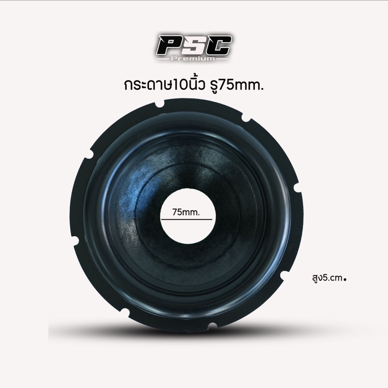 กระดาษลำโพงซัพ10นิ้ว รุใน50-64-75.5มิลขอบโดนนัทใหญ่หลังหย่นหนาใช้งานง่าย