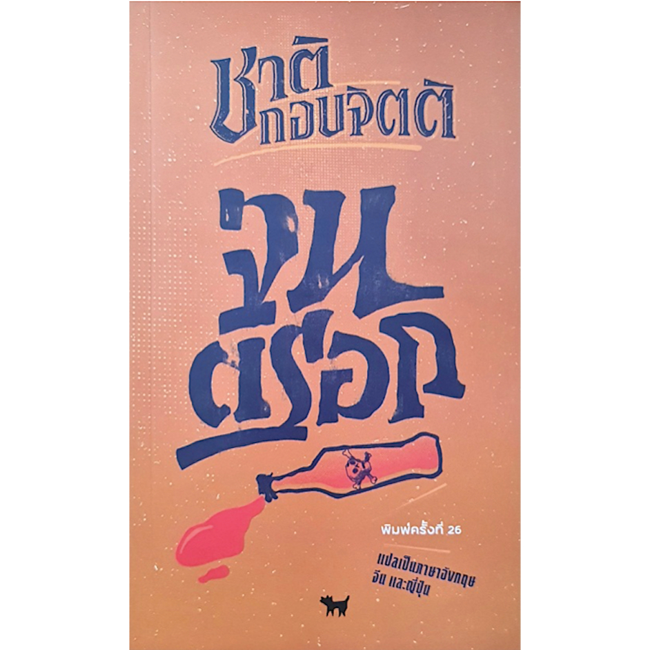 จนตรอก ชาติ กอบจิตติ พิมพ์ครั้งที่ ๒๖