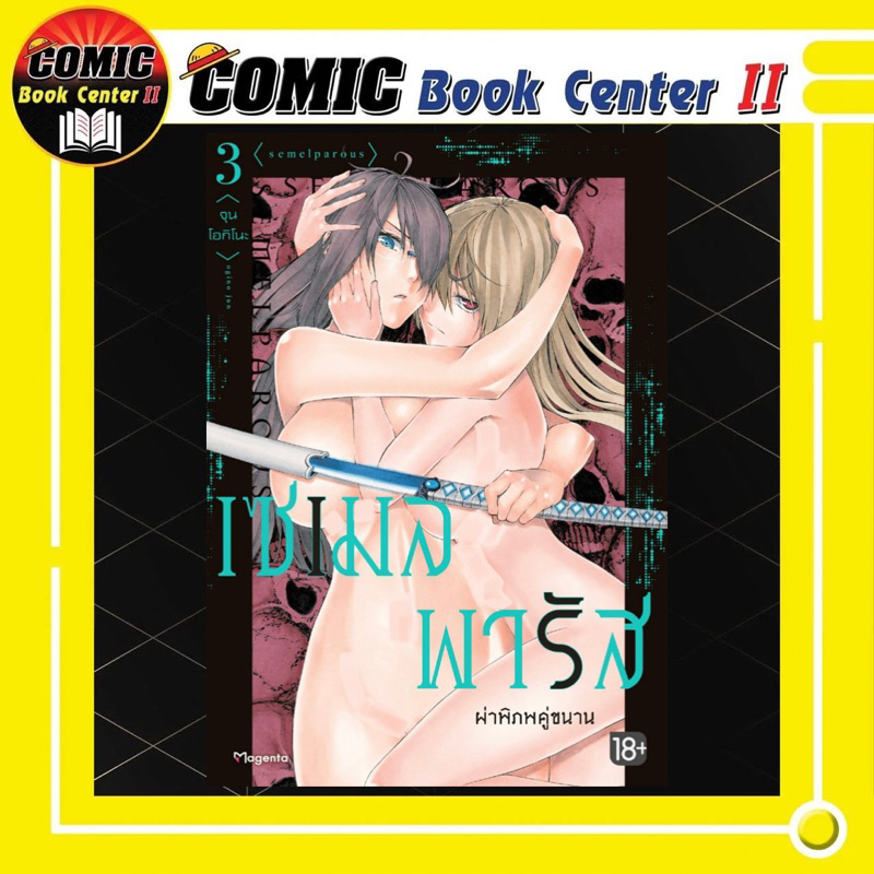 -PHN- เซเมลพารัส ผ่าพิภพคู่ขนาน เล่ม 1-3