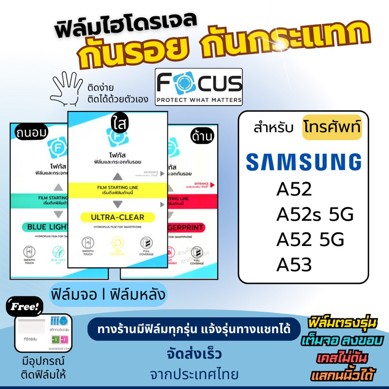 Focus ฟิล์มกันรแยไฮโดรเจล Samsung A52 A52s 5G A52 5G A53 5G แถมอุปกรณ์ติดฟิล์ม ฟิล์มSamsung ฟิล์มซัม
