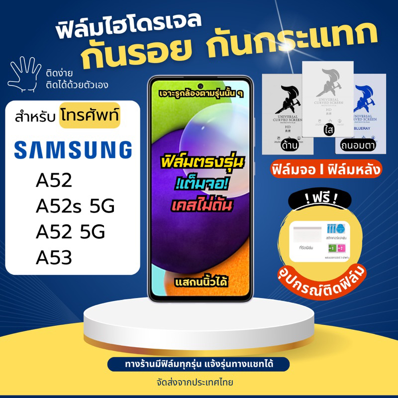 ฟิล์มกันรอยไฮโดรเจล Samsung A52 A52s 5G A52 5G A53 5G แถมอุปกรณ์ติดฟิล์ม ฟิล์มSamsung ฟิล์มซัมซุง