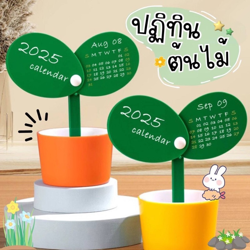 ปฏิทินตั้งโต๊ะ2025 ปฏิทินต้นไม้ ปโิทินมินิมอล น่ารัก ตกแต่งโต๊ะทำงาน กระถางใส่ของได้ Calendar2025 ขอ