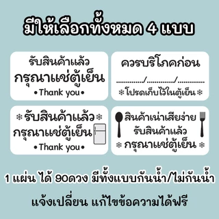 สติ๊กเกอร์กรุณาแช่ตู้เย็น แปะพัสดุ แปะสินค้า 4x2 ซม. 90 ดวง (แก้ไขข้อความได้)