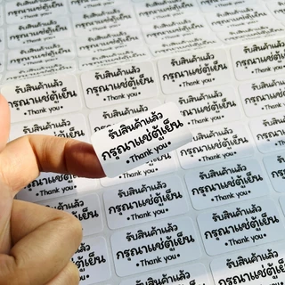 สติ๊กเกอร์กรุณาแช่ตู้เย็น แปะพัสดุ แปะสินค้า 4x2 ซม. 90 ดวง (แก้ไขข้อความได้)