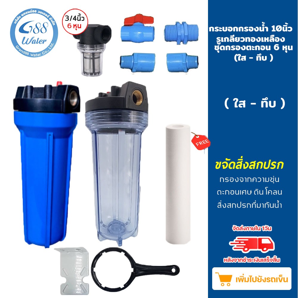ชุดกระบอกกรองน้ำ Housing 10 นิ้ว รูเกลียวทองเหลือง-เกลียวพลาสติก & ชุดกรองตะกอน 6 หุน แถมไส้กรอง PP10” (ทึบ-ใส)
