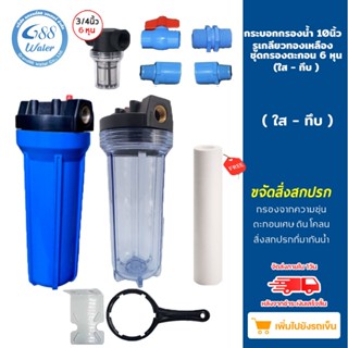 ชุดกระบอกกรองน้ำ Housing 10 นิ้ว เกลียวเข้า-ออก 6 หุน ทองเหล…