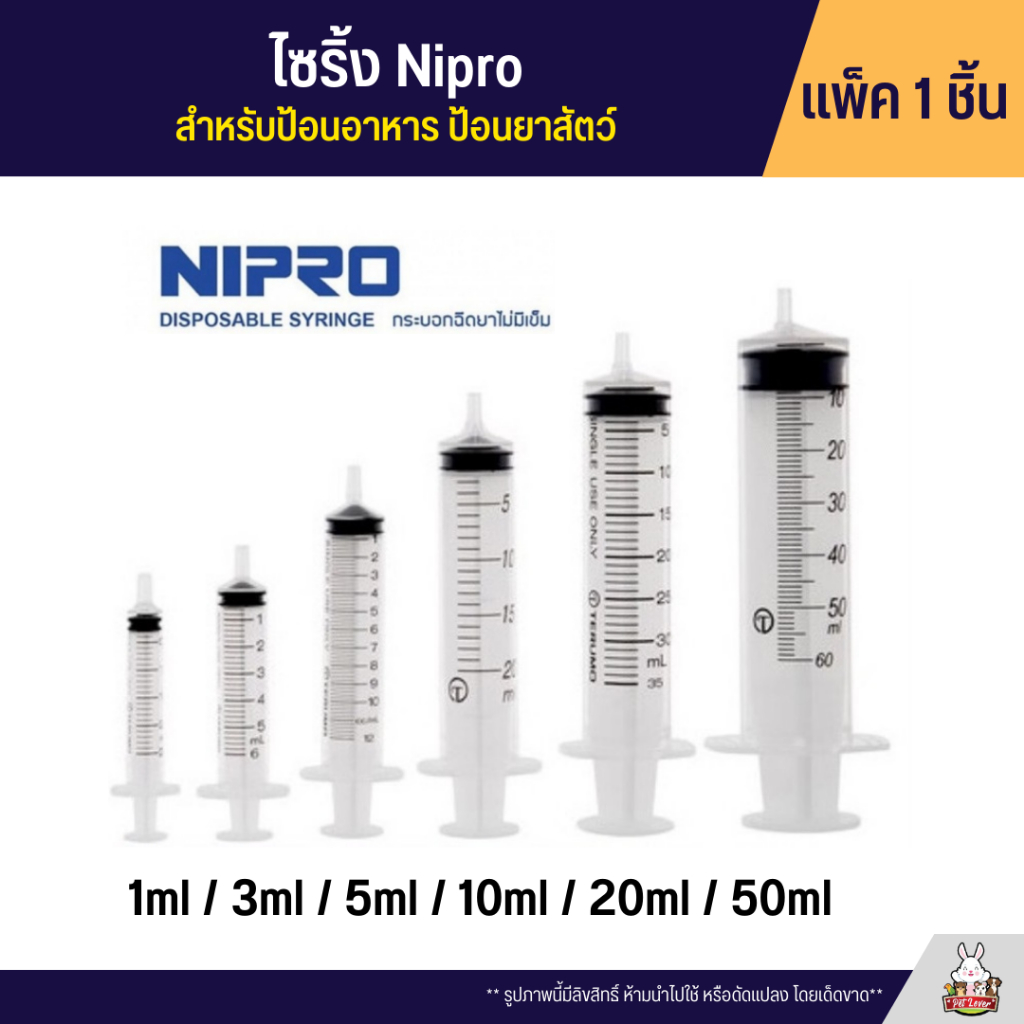 ไซริ้ง Nipro สำหรับป้อนอาหาร ป้อนยาสัตว์ (แพ็ค 1 ชิ้น)