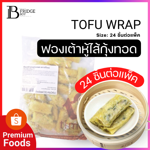 ฟองเต้าหู้ไส้กุ้งทอด ฟองเต้าหู้ ฟองเต้าหู้ทอด (TOFU WRAP) (24 ชิ้นต่อแพ็ค) l BIGFRIDGEBOY
