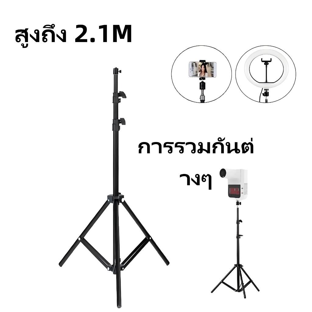 ขาตั้ง 2.1 ม. ใช้ได้กับอุปกรณ์ได้หลากหลาย เสริมด้วยน๊อต 1/4 ราคาถูก เหมาะสำหรับการใช้งานระยะยาว