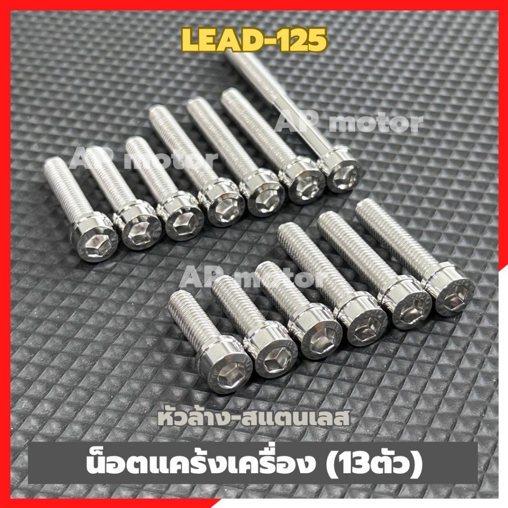 น็อตแคร้งเครื่องLEAD-125 (13ตัว) หัวล้าง สแตนเลส น้อตแคร้งเครื่องlead น้อตแคร้งหรีด น้อตแคร้งเครื่องหรีด ชิ้นส่วนทดแทน ช
