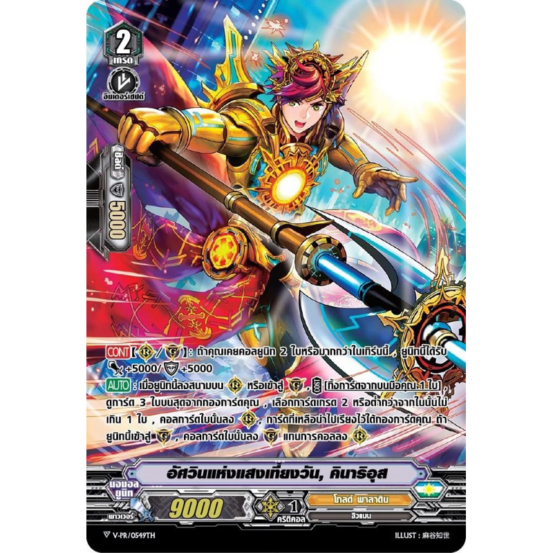 D-VS03 โกลพาราดิน อัศวินแห่งแสงเที่ยงวัน, คินาริอุส V PR แยกใบ