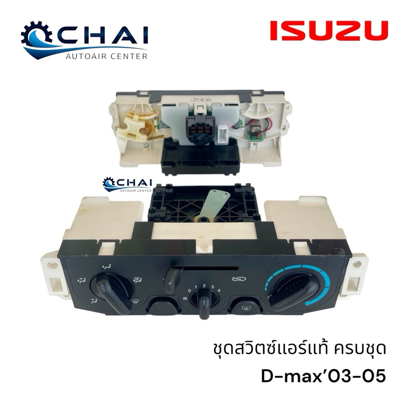 ชุดสวิตซ์แอร์ ครบชุด ดีแม็กซ์03-05 แท้/Dmax03-05