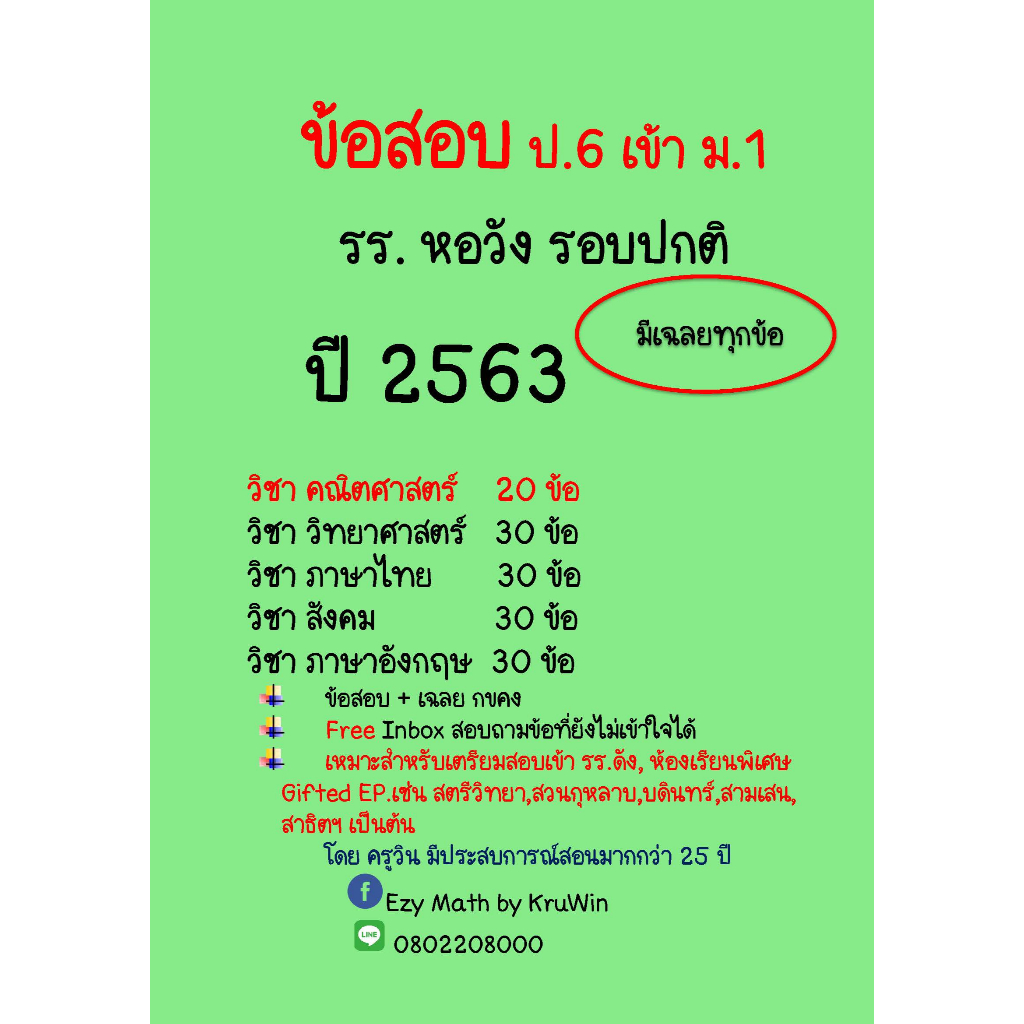 ข้อสอบจริงเข้า ม.1 รร.หอวัง  ปี 2565 และ ปี 56-59 กับ ปี 63-66