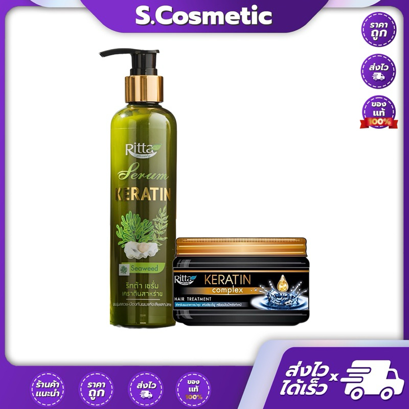 Ritta ริทต้า ผลิตภัณท์บำรุงเส้นผม 250 มล. เซรั่ม เคราตินสาหร่าย / ทรีทเม้นท์ เคราตินเคลือบแก้ว