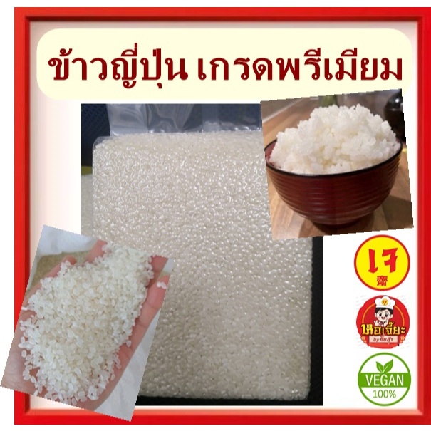 #ข้าวญี่ปุ่น 100% Japanese Rice #ข้าวซูชิ #ข้าวปั้น ข้าวญี่ปุ่นราคาถูกและดี #อาหารเจ #วีแกน #มังสวิรัติ