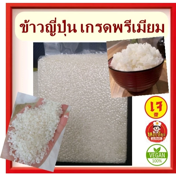 #ข้าวญี่ปุ่น 100% Japanese Rice #ข้าวซูชิ #ข้าวปั้น ข้าวญี่ปุ่นราคาถูกและดี #อาหารเจ #วีแกน #มังสวิรัติ