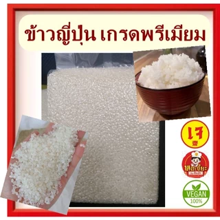 #ข้าวญี่ปุ่น 100% Japanese Rice #ข้าวซูชิ #ข้าวปั้น ข้าวญี่ปุ่นราคาถูกและดี #อาหารเจ #วีแกน #มังสวิรัติ
