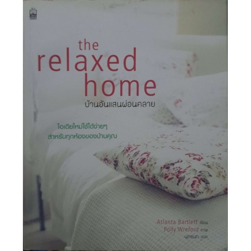หนังสือ the relaxed home