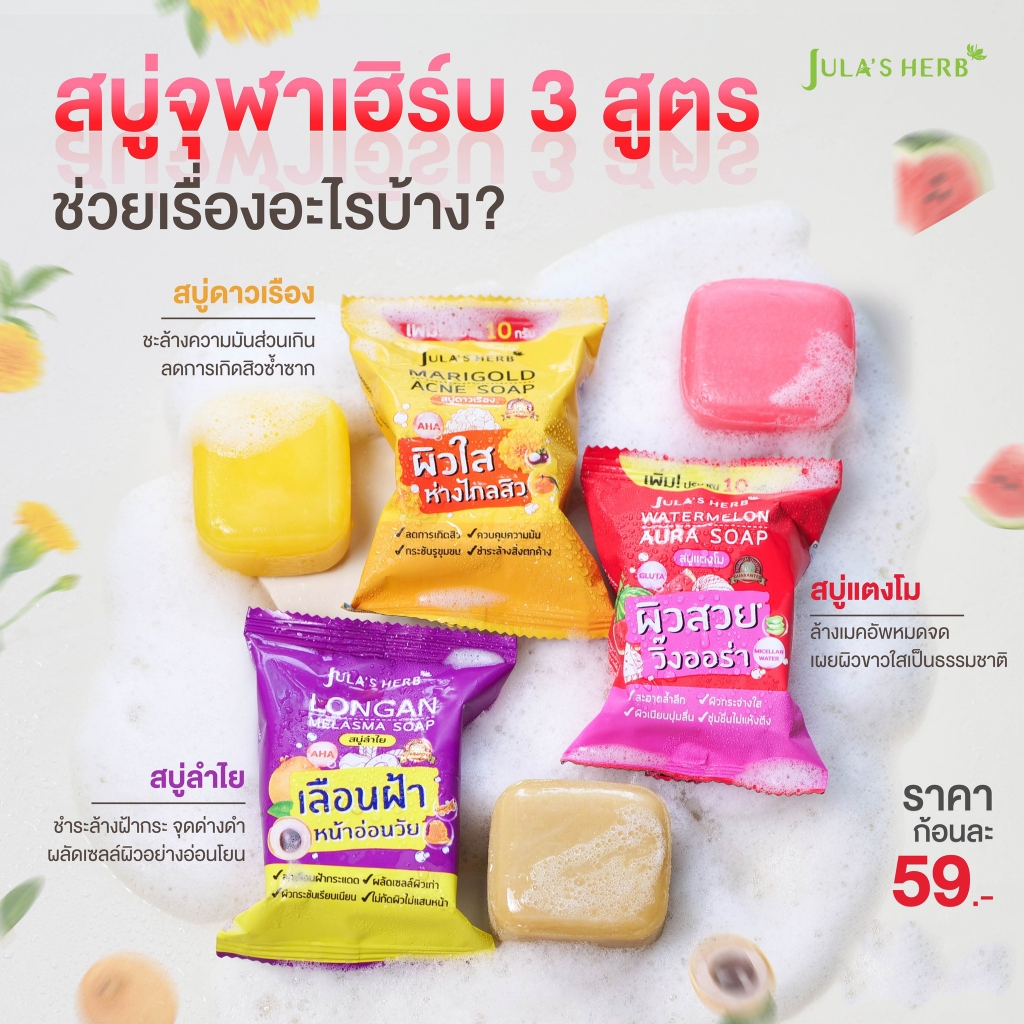 จุฬาเฮิร์บ สบู่ล้างหน้า 60 กรัม Jula’s herb soap 60g. (สบู่แตงโม,สบู่ดาวเรือง,สบู่ลำไย) - รูปที่ 4