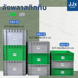 ลังพลาสติกทึบ 3 ไซส์ รุ่น[462-B,463-B,464-B]  เฉพาะตัวลัง วา…
