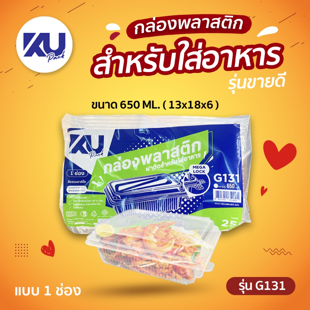 KU Pack รุ่น G131 ฝาพับ 1 ช่อง ขนาด 650 ml. (500 ชิ้น/ลัง)