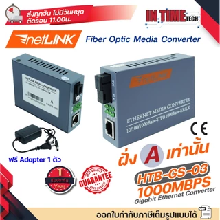 ของแท้ ประกัน 1 ปี Netlink Media Converter 10/100/1000 MBPS HTB-GS-03 / มีเดีย คอนเวอร์เตอร์