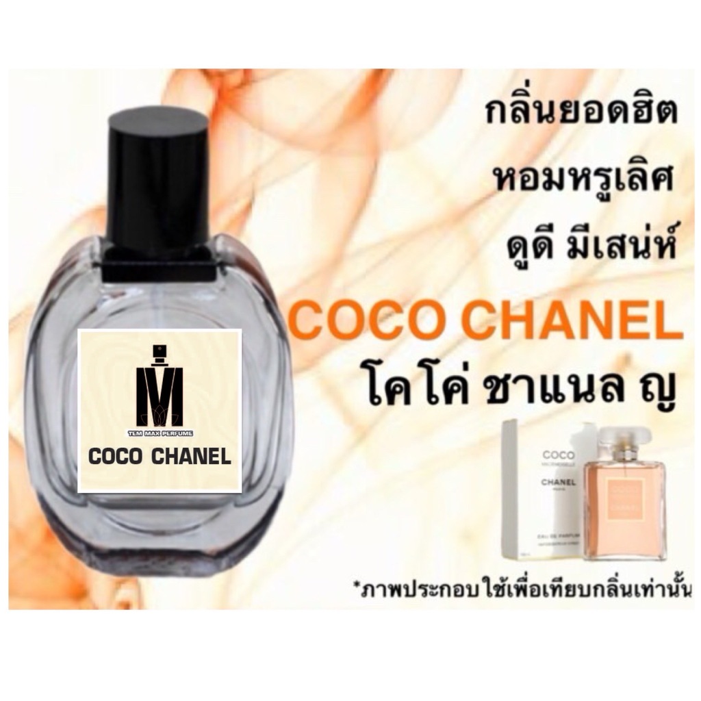 น้ำหอมกลิ่น โค - CQ ชาฯ หอมติดทนนาน หอมจนต้องทัก (ปริมาณ 30 ML.)