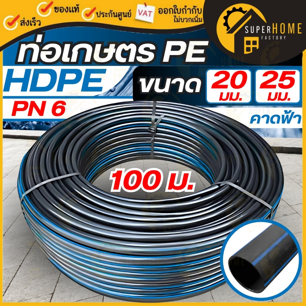 ท่อ HDPE 20 และ25มิล (PN 6) คาดฟ้า รุ่นหนาทนแรงดันสูง ยาว 100 เมตร ท่อพีอี สายเกษตร น้ำหยด