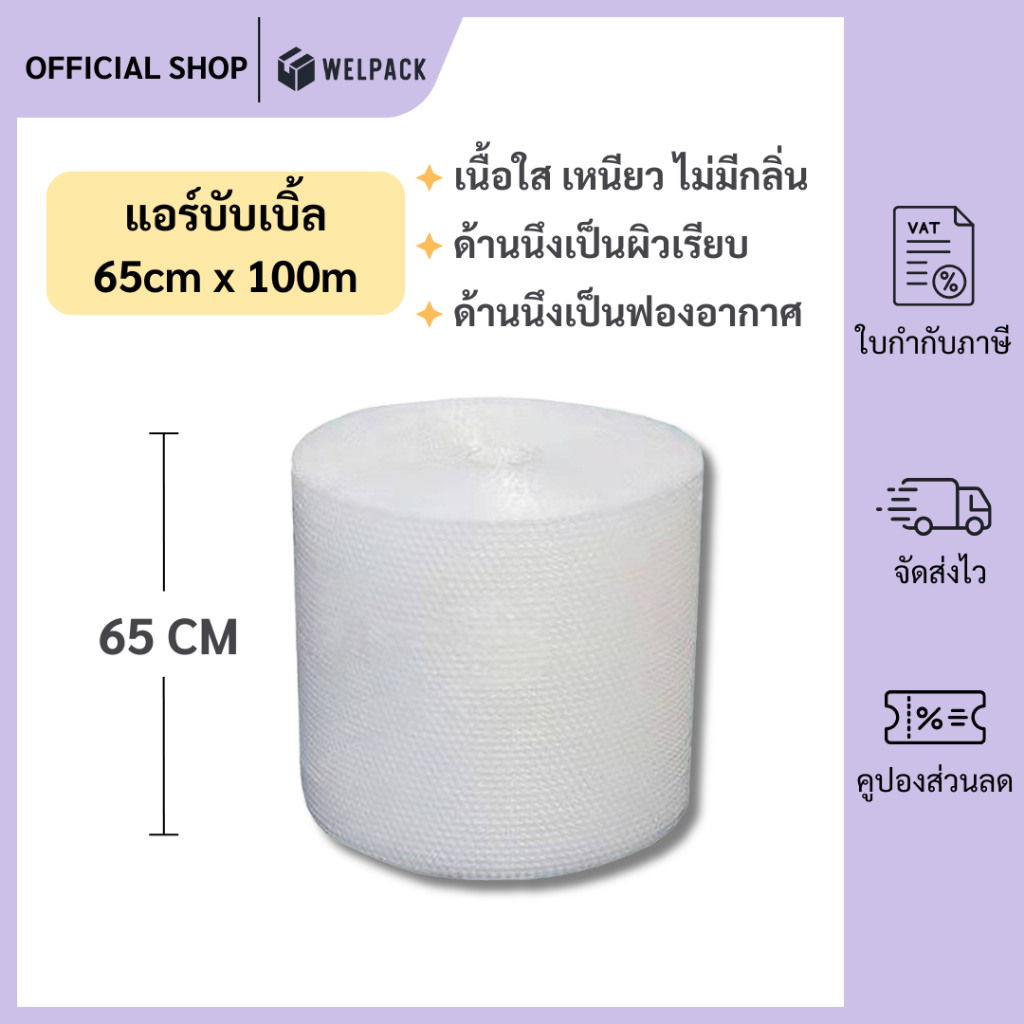 Welpack 【สีใส】แอร์บับเบิล บับเบิ้ลกันกระแทก ขนาด 65 cm x100 m Airbubble สำหรับห่อสินค้า