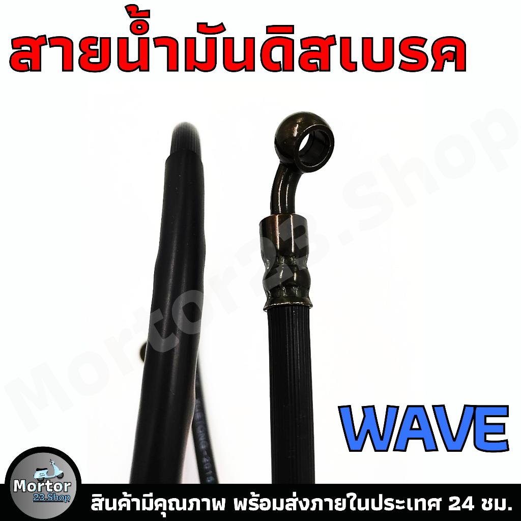 สายน้ำมันดิสเบรค WAVE100-110-110i/125/125i ยาว 37 นิ้ว (โดยประมาณ) มอเตอร์ไซค์ - รูปที่ 2