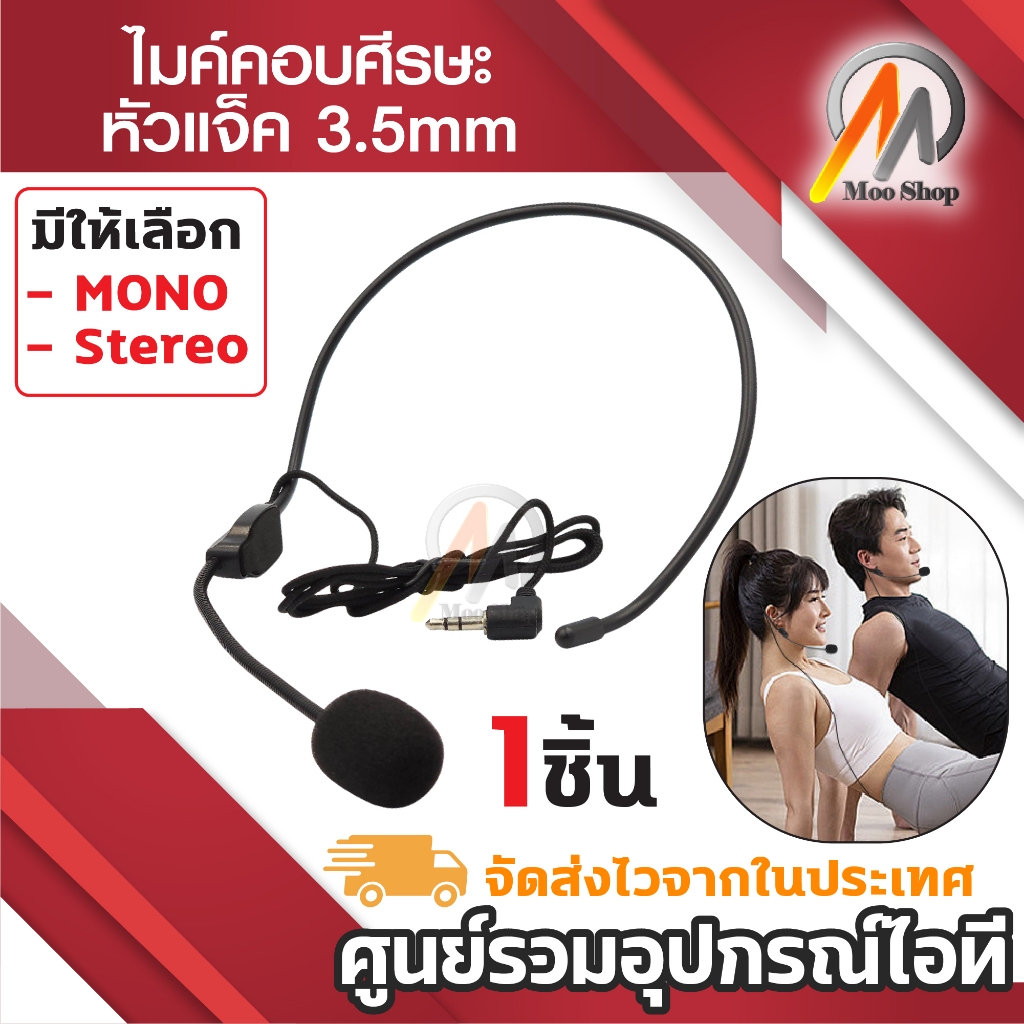 ไมค์ ไมโครโฟนคาดหัว สำหรับลำโพงช่วยสอน headworn 3.5mm มีให้เลือก MONO / Stereo ไมค์คาดหัว คล้องหู คาดศรีษะ ลำโพงพกพา