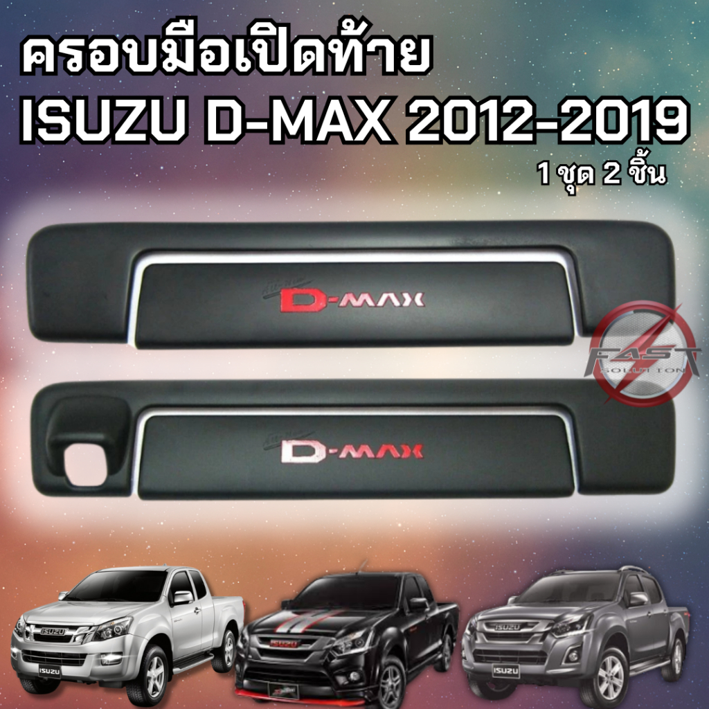 ISUZU D-MAX 2012-2019 สีดำด้าน ครอบมือเปิดท้าย ครอบมือจับท้ายกระบะดีแม็กซ์ตัวเก่า