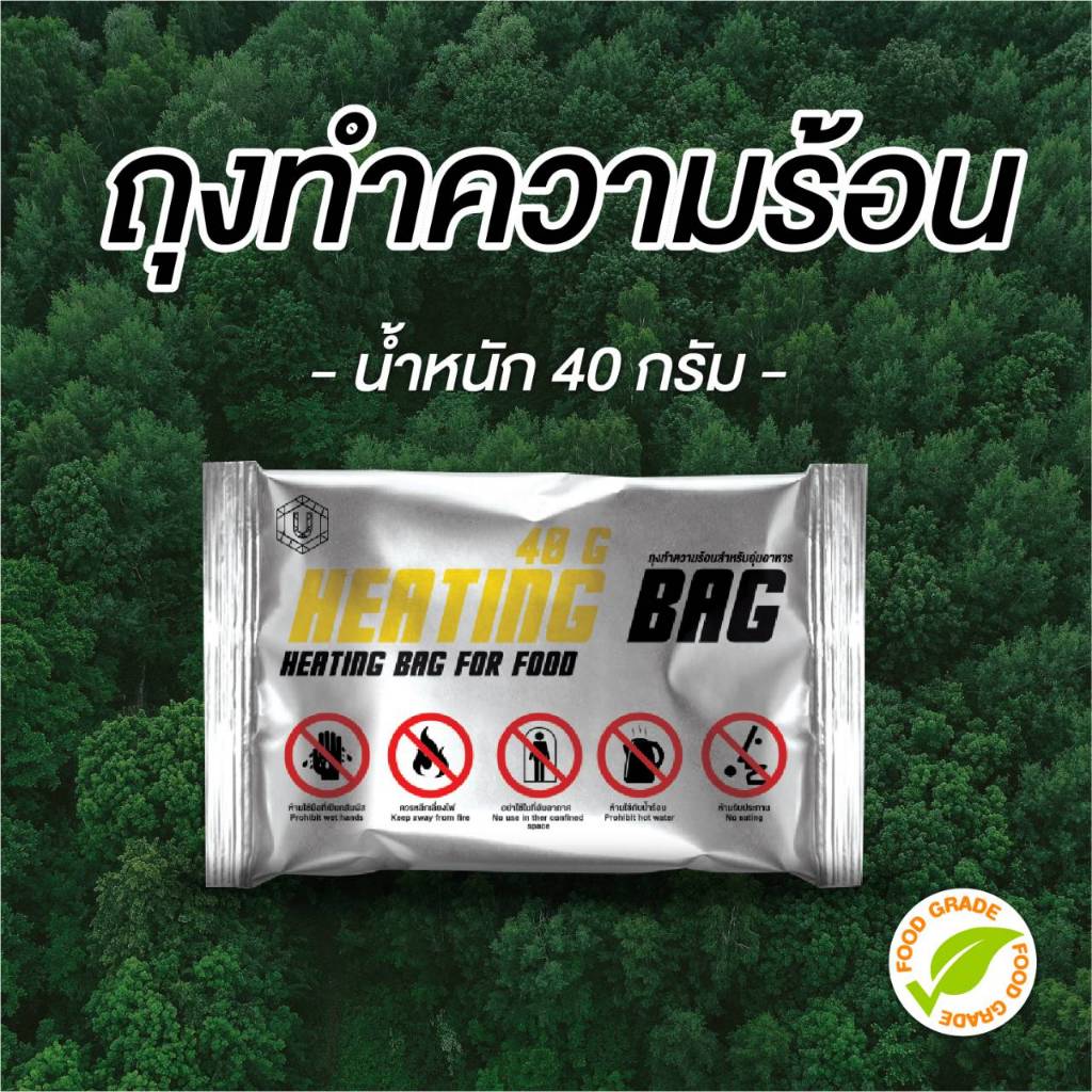 ถุงทำความร้อน  ( แผ่นอุ่นร้อนในตัว ) ถุง 40 G. ไม่ง้อไฟ 自热火锅 ใช้สำหรับ ใช้ทำอาหารในป่าได้ อุ่นอาหาร