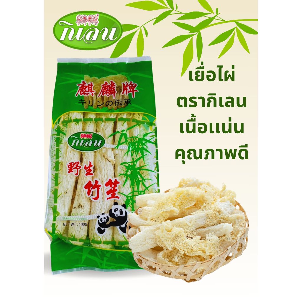 เยื่อไผ่ ตรากิเลน เยื่อไผ่คุณภาพ