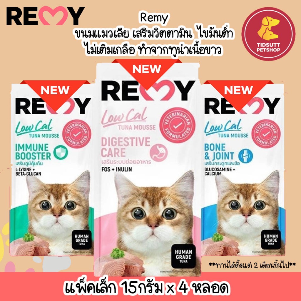 Remy เรมี่ ขนมมูสแมวเลีย x 1ซอง (4 หลอด) มีสามสูตรให้เลือก