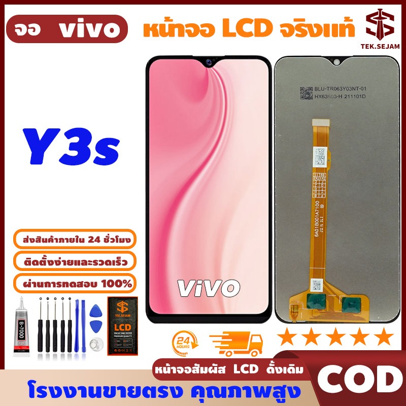 🔥หน้าจอ LCD vivo Y3s พร้อมทัชสกรีน แท้ คมชัด ทัชลื่น, จอ+อุปกรณ์ซ่อมมือถือครบชุด+กาว, มาจาก vivo🚚