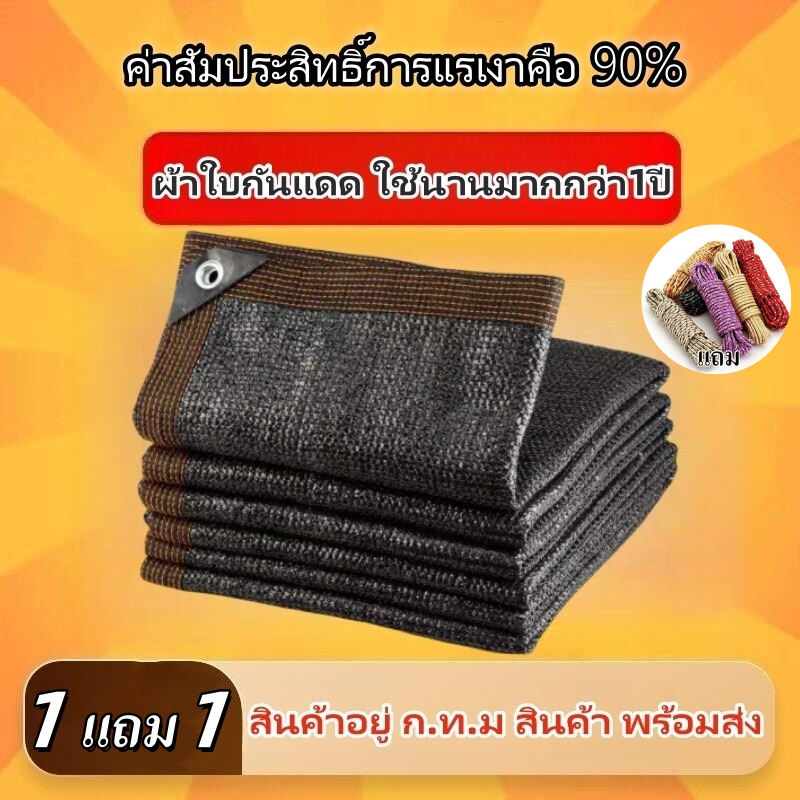 ซื้อ 1 แถม 1แสลนบังแดด **แถมเชือก** มีตาไก่ 90% สแลน สแลนกรองแสง ตาข่ายบังแดด กรองแสง ขายดี 2X2 2X3 2X4 3X4 พร้อมส่ง