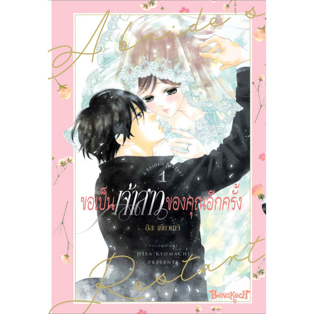 บงกช bongkoch หนังสือการ์ตูนเรื่อง ขอเป็นเจ้าสาวของคุณอีกครั้ง A Bride’s Restart เล่ม 1