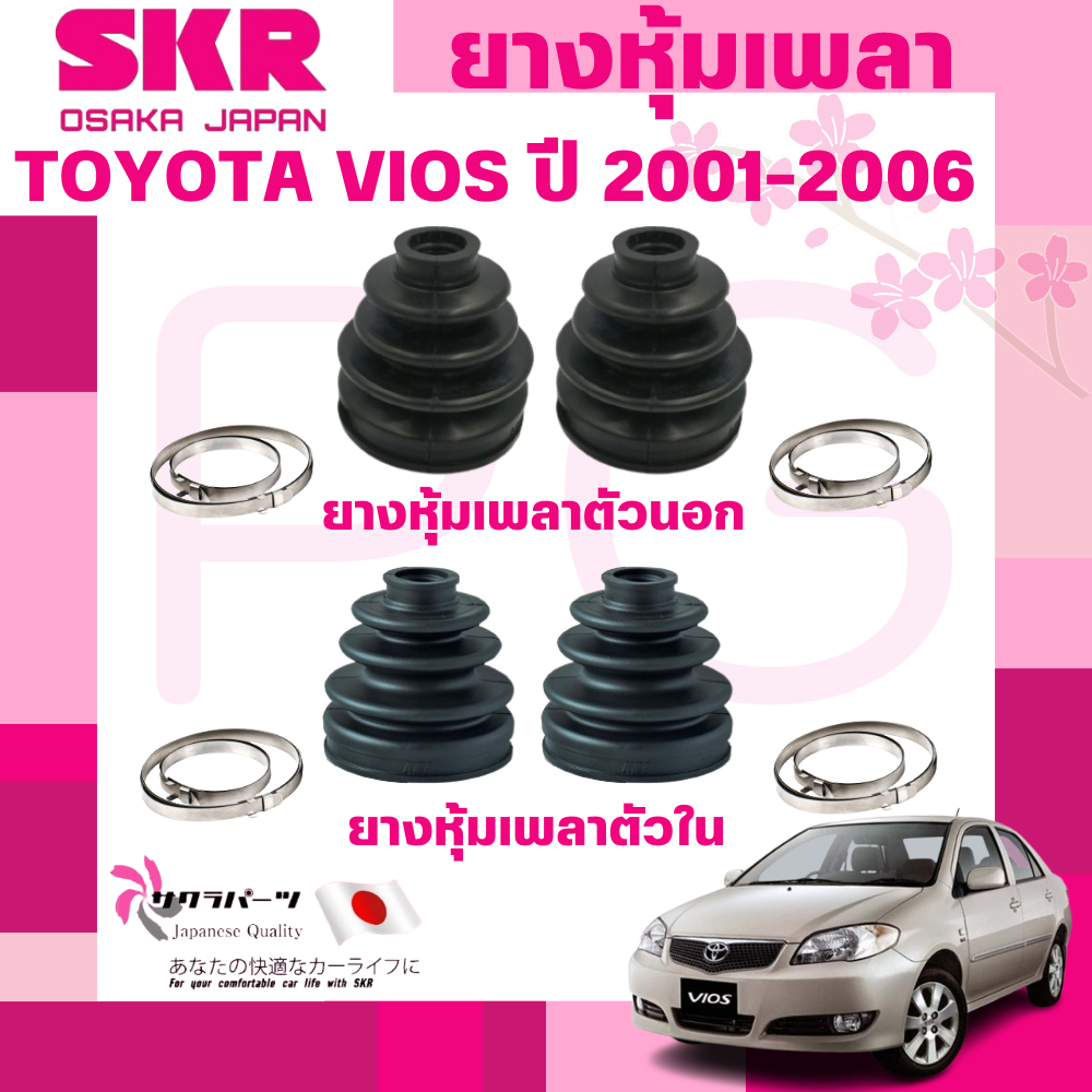 SKR ยางหุ้มเพลาตัวนอก,ตัวใน TOYOTA VIOS ปี 2001-2006 นำเข้าจากญี่ปุ่น