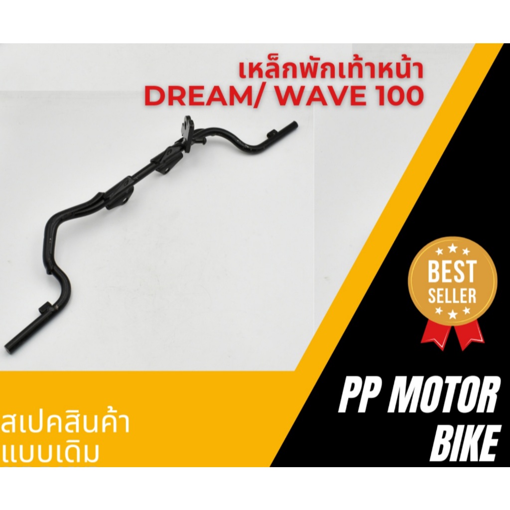 เหล็กพักเท้าหน้า Dream wave100