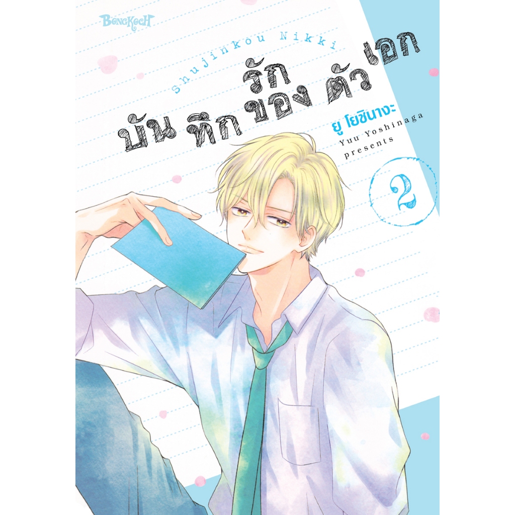 บงกช bongkoch หนังสือการ์ตูนเรื่อง บันทึกรักของตัวเอก เล่ม 2