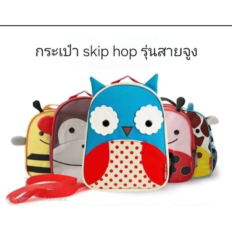 กระเป๋า​ skiphop รุ่นสายจูง​ มีของพร้อมส่ง