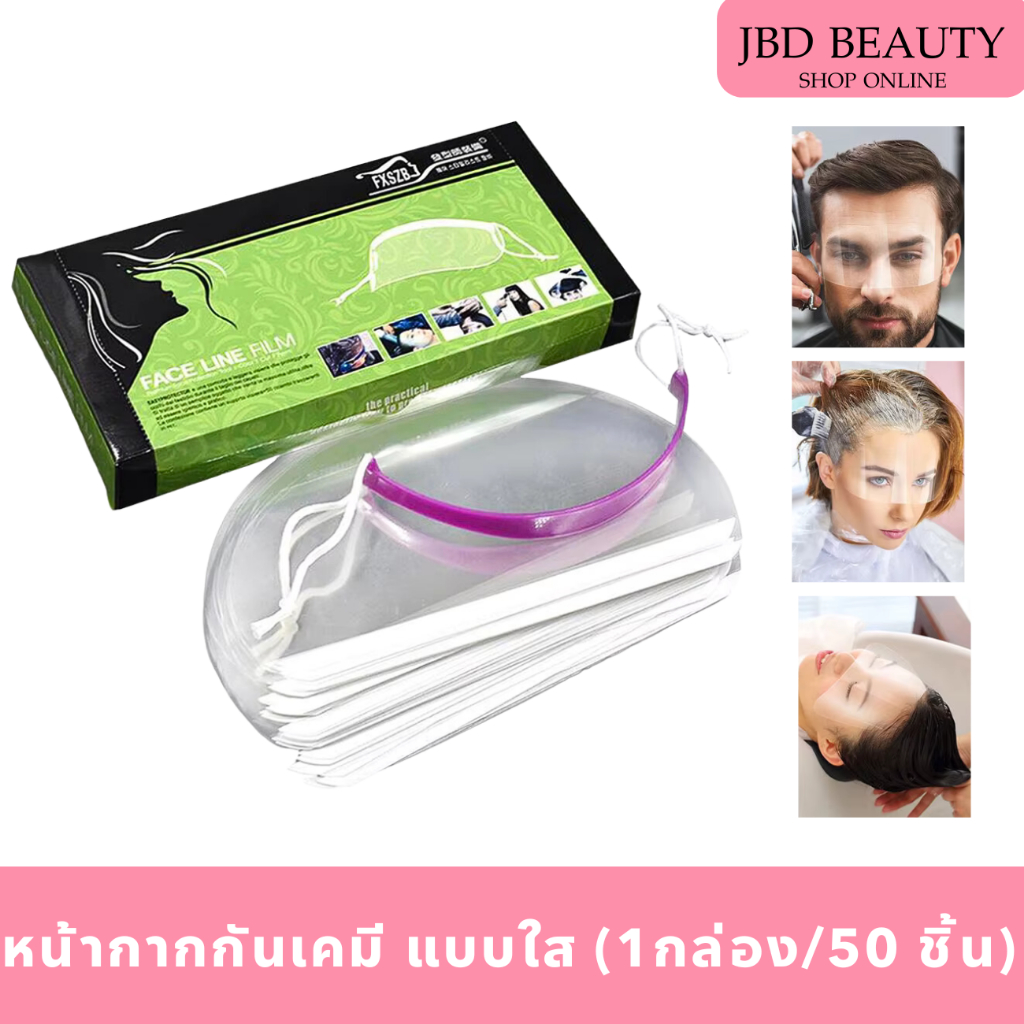 หน้ากากกันเคมี แบบใส กล่องเขียว กันเศษผม งานทำสี-เคมี  (1กล่อง/50 ชิ้น)
