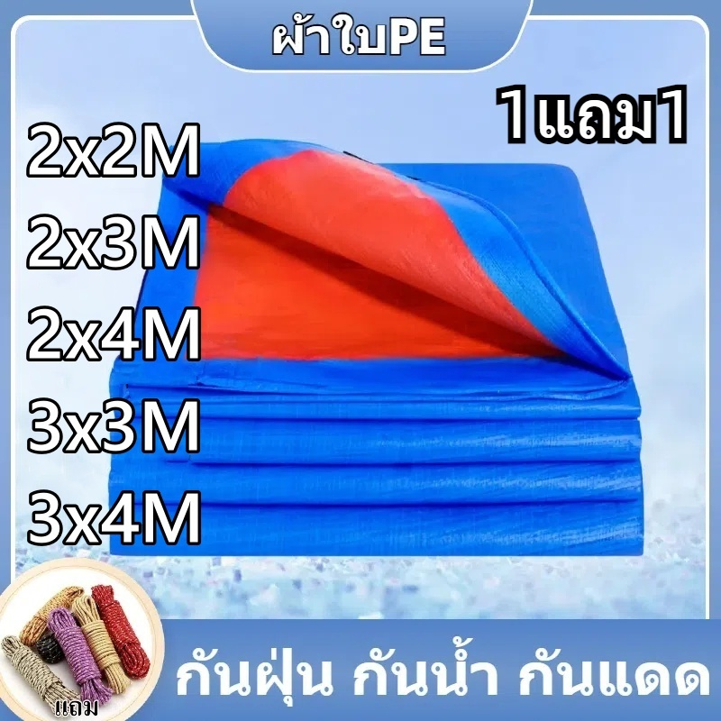 **แถมเชือก** PEสีฟ้า ซื้อ1แถม1 กันแดดกันน้ำในราคาประหยัดสุด ๆ ผ้าใบคลุมสินค้า มีหลายขนาดให้เลือก พร้อมส่ง.